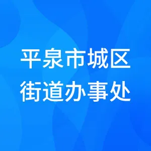 平泉市城区街道办事处