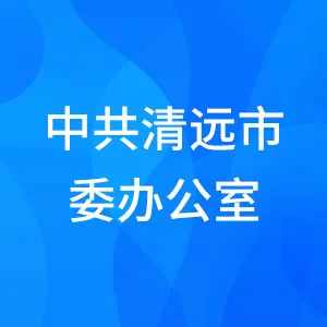 中共清远市委办公室