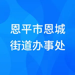 恩平市恩城街道办事处