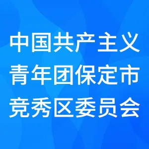 中国共产主义青年团保定市竞秀区委员会