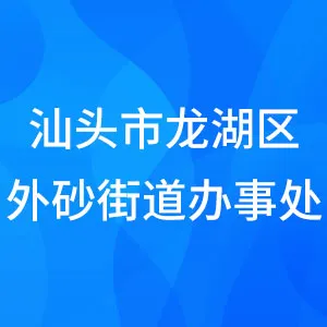 汕头市龙湖区外砂街道办事处