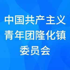 中国共产主义青年团隆化镇委员会