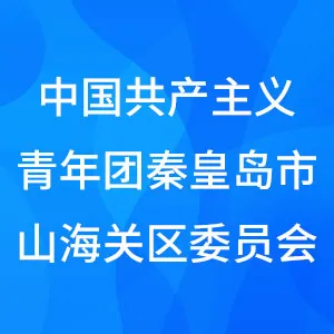 中国共产主义青年团秦皇岛市山海关区委员会
