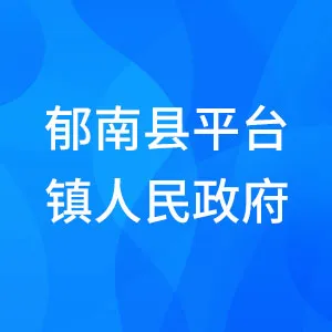 郁南县平台镇人民政府