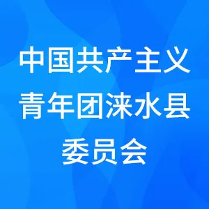 中国共产主义青年团涞水县委员会