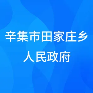 辛集市田家庄乡人民政府