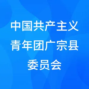 中国共产主义青年团广宗县委员会