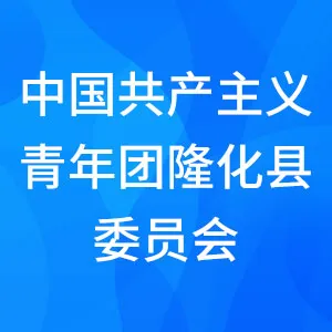 中国共产主义青年团隆化县委员会