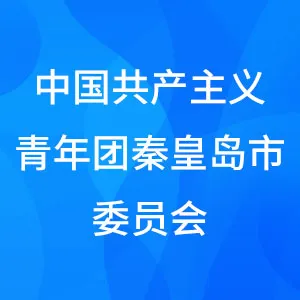 中国共产主义青年团秦皇岛市委员会