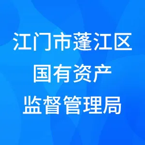 江门市蓬江区国有资产监督管理局