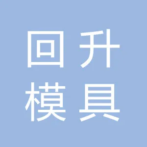黄骅市回升模具设计有限公司