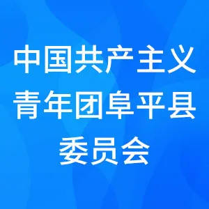 中国共产主义青年团阜平县委员会