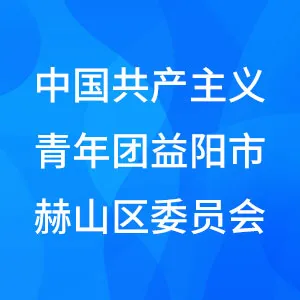 中国共产主义青年团益阳市赫山区委员会