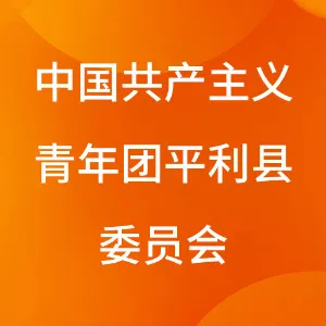 中国共产主义青年团平利县委员会