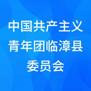 中国共产主义青年团临漳县委员会