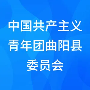 中国共产主义青年团曲阳县委员会