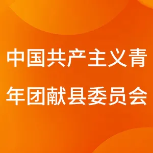 中共共产主义青年团献县委员会