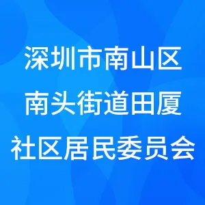 深圳市南山区南头街道田厦社区居民委员会