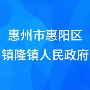 惠州市惠阳区镇隆镇人民政府