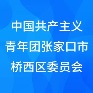 中国共产主义青年团张家口市桥西区委员会