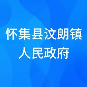 怀集县汶朗镇人民政府
