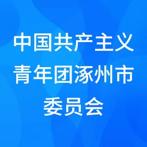 中国共产主义青年团涿州市委员会