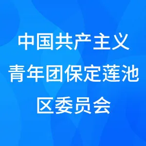 中国共产主义青年团保定莲池区委员会