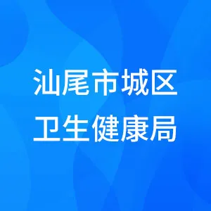 汕尾市城区卫生健康局