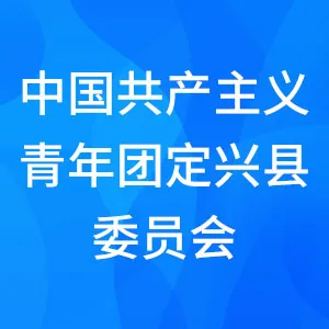 中国共产主义青年团定兴县委员会