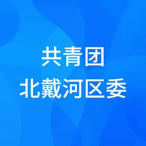 中国共产主义青年团秦皇岛市北戴河区委员会