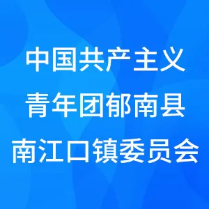 中国共产主义青年团郁南县南江口镇委员会
