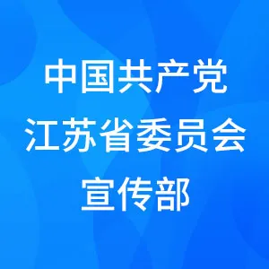 中国共产党江苏省委员会宣传部