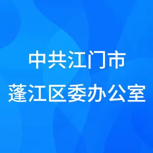 中共江门市蓬江区委办公室
