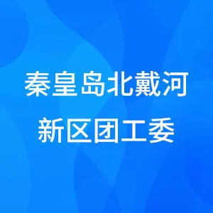 中国共产主义青年团秦皇岛北戴河新区工作委员会