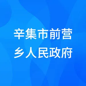 辛集市前营乡人民政府