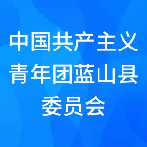 中国共产主义青年团蓝山县委员会