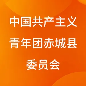 中国共产主义青年团赤城县委员会