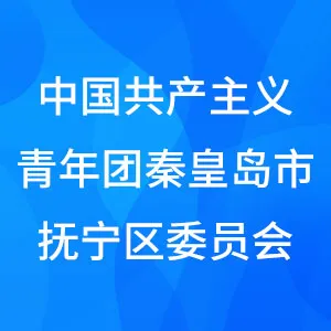 中国共产主义青年团秦皇岛市抚宁区委员会