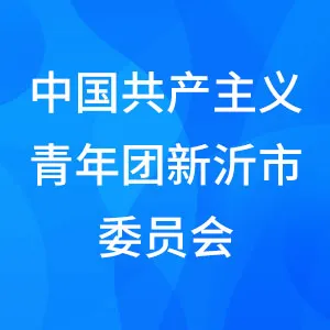 中国共产主义青年团新沂市委员会