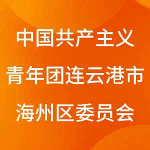 中国共产主义青年团连云港市海州区委员会