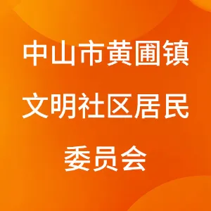 中山市黄圃镇文明社区居民委员会
