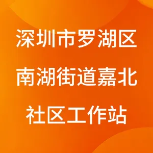 深圳市罗湖区南湖街道嘉北社区工作站