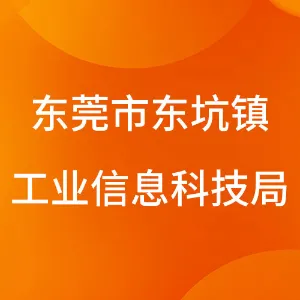 东莞市东坑镇工业信息科技局