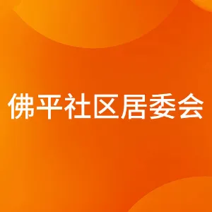 佛山市禅城区祖庙街道佛平社区居民委员会