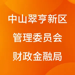 中山翠亨新区管理委员