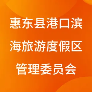 惠东县港口滨海旅游度假区管理委员会