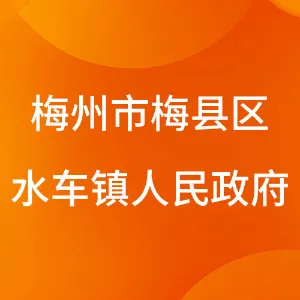 梅州市梅县区水车镇人民政府