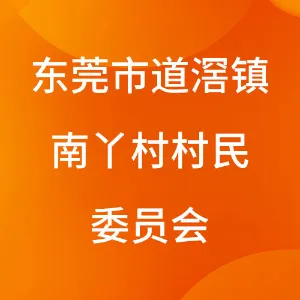 东莞市道滘镇南丫村村民委员会
