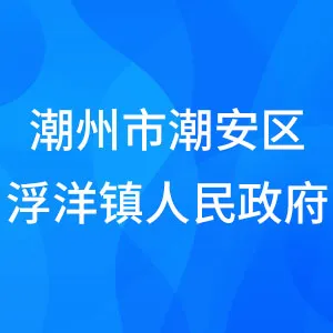 潮州市潮安区浮洋镇人民政府