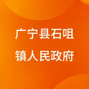 广宁县石咀镇人民政府